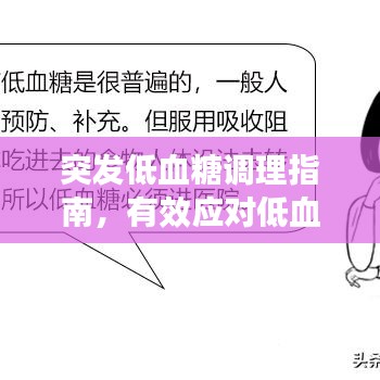 突發(fā)低血糖調(diào)理指南，有效應(yīng)對低血糖危機！