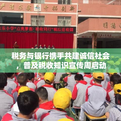 稅務與銀行攜手共建誠信社會，普及稅收知識宣傳周啟動
