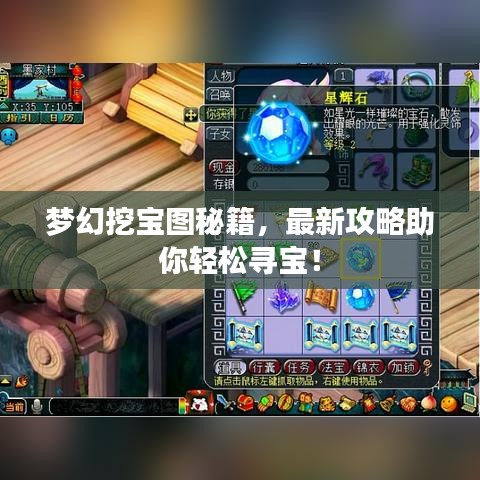 夢(mèng)幻挖寶圖秘籍，最新攻略助你輕松尋寶！