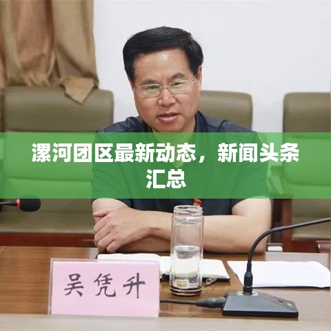 漯河團(tuán)區(qū)最新動(dòng)態(tài)，新聞?lì)^條匯總