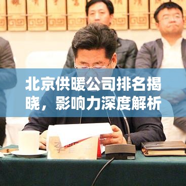 北京供暖公司排名揭曉，影響力深度解析