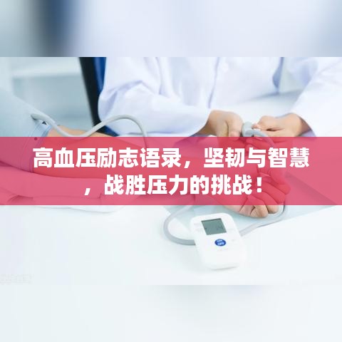 高血壓勵(lì)志語錄，堅(jiān)韌與智慧，戰(zhàn)勝壓力的挑戰(zhàn)！