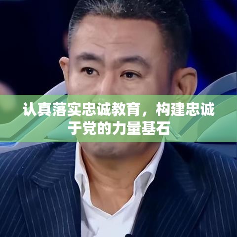認(rèn)真落實忠誠教育，構(gòu)建忠誠于黨的力量基石