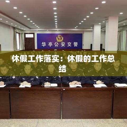 休假工作落實：休假的工作總結(jié) 