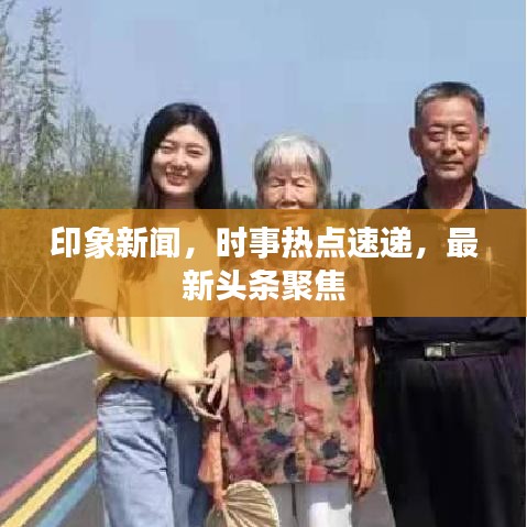 印象新聞，時(shí)事熱點(diǎn)速遞，最新頭條聚焦
