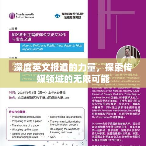 深度英文報道的力量，探索傳媒領(lǐng)域的無限可能