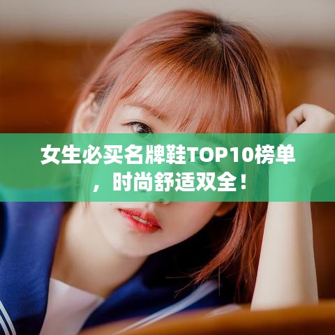 女生必買(mǎi)名牌鞋TOP10榜單，時(shí)尚舒適雙全！