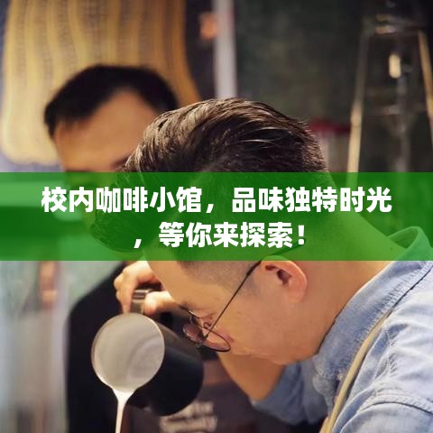 校內(nèi)咖啡小館，品味獨(dú)特時(shí)光，等你來探索！