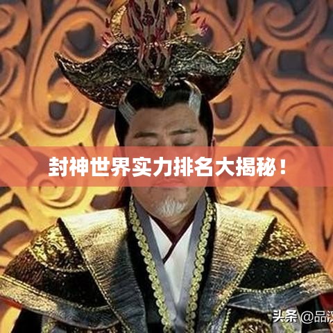 封神世界實力排名大揭秘！