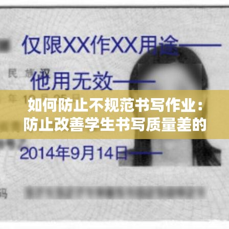 如何防止不規(guī)范書寫作業(yè)：防止改善學生書寫質量差的狀況 
