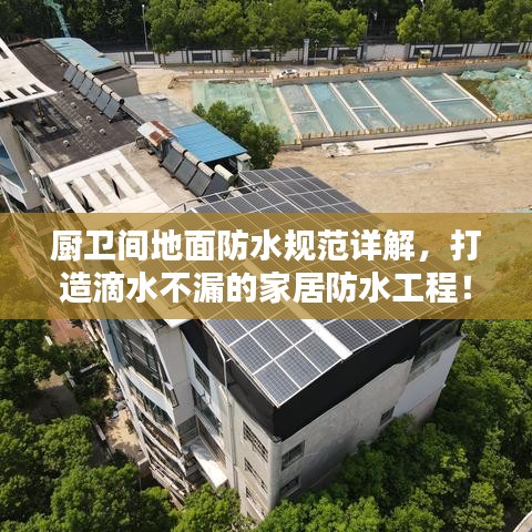 廚衛(wèi)間地面防水規(guī)范詳解，打造滴水不漏的家居防水工程！