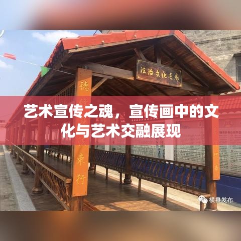 藝術(shù)宣傳之魂，宣傳畫中的文化與藝術(shù)交融展現(xiàn)