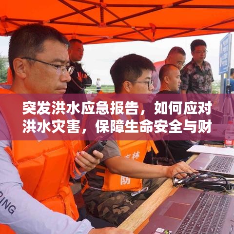 突發(fā)洪水應(yīng)急報(bào)告，如何應(yīng)對(duì)洪水災(zāi)害，保障生命安全與財(cái)產(chǎn)安全