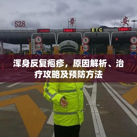渾身反復(fù)皰疹，原因解析、治療攻略及預(yù)防方法