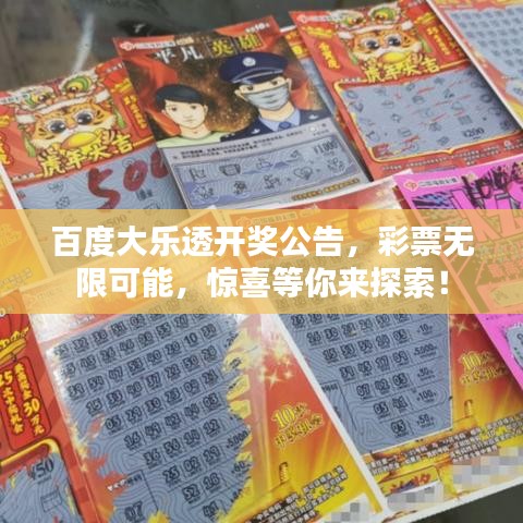 百度大樂透開獎公告，彩票無限可能，驚喜等你來探索！