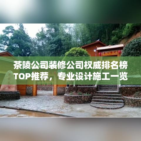 茶陵公司裝修公司權威排名榜TOP推薦，專業(yè)設計施工一覽
