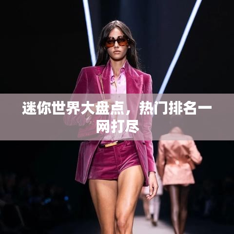 迷你世界大盤點(diǎn)，熱門排名一網(wǎng)打盡