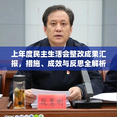 上年度民主生活會(huì)整改成果匯報(bào)，措施、成效與反思全解析