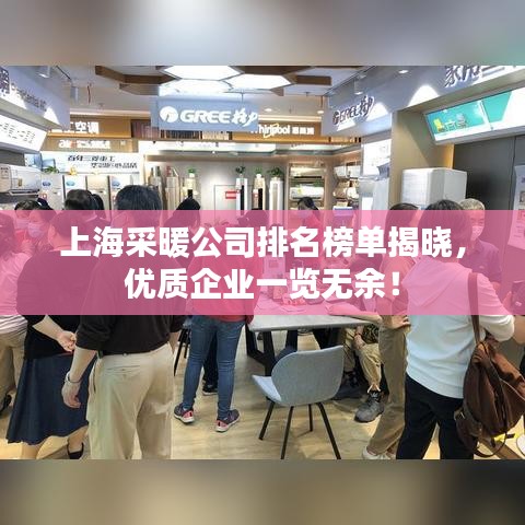 上海采暖公司排名榜單揭曉，優(yōu)質(zhì)企業(yè)一覽無余！
