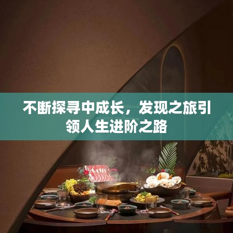 不斷探尋中成長，發(fā)現之旅引領人生進階之路