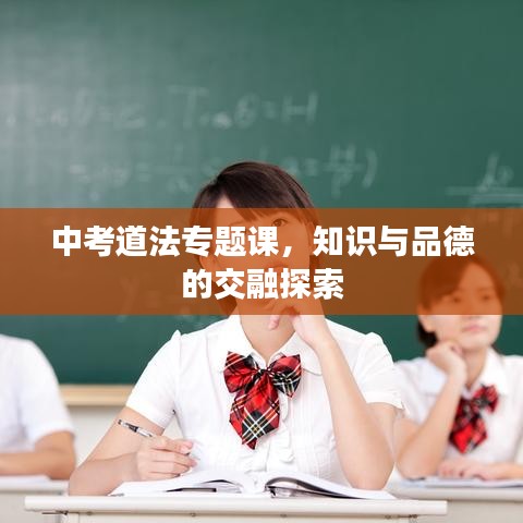 中考道法專題課，知識與品德的交融探索