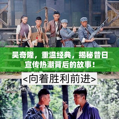 吳奇隆，重溫經(jīng)典，揭秘昔日宣傳熱潮背后的故事！