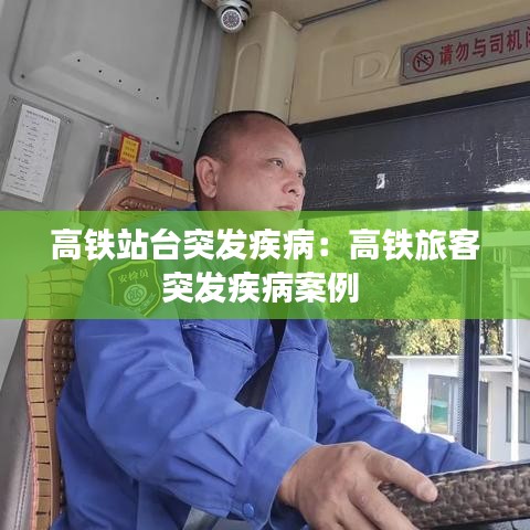 高鐵站臺(tái)突發(fā)疾?。焊哞F旅客突發(fā)疾病案例 