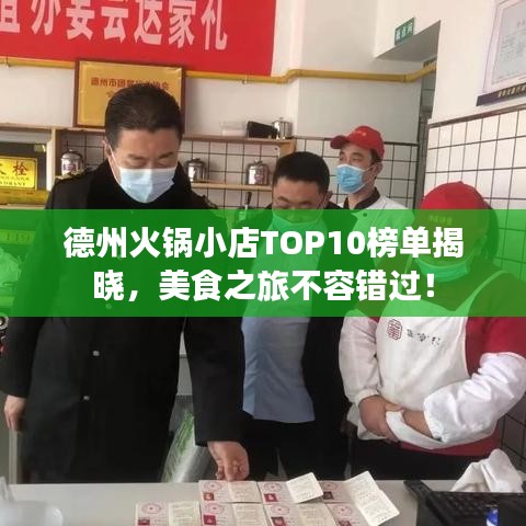 德州火鍋小店TOP10榜單揭曉，美食之旅不容錯過！