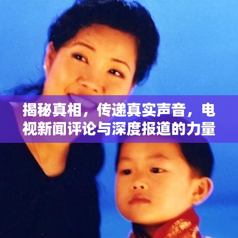 揭秘真相，傳遞真實聲音，電視新聞評論與深度報道的力量