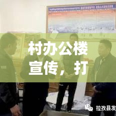 村辦公樓宣傳，打造鄉(xiāng)村文化與發(fā)展的橋梁紐帶