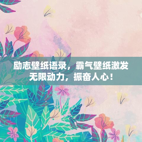 勵志壁紙語錄，霸氣壁紙激發(fā)無限動力，振奮人心！