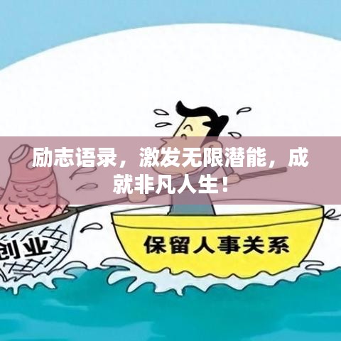 勵(lì)志語錄，激發(fā)無限潛能，成就非凡人生！