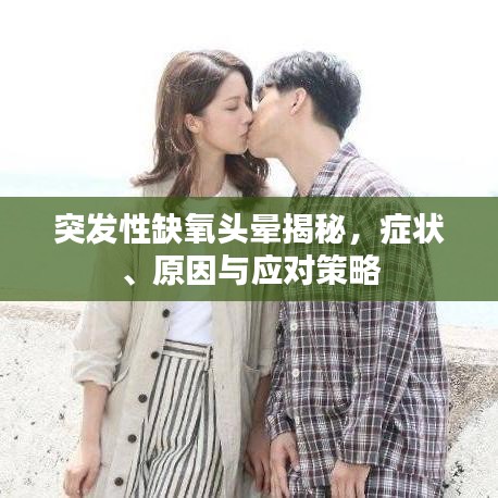 突發(fā)性缺氧頭暈揭秘，癥狀、原因與應(yīng)對(duì)策略