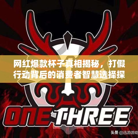網(wǎng)紅爆款杯子真相揭秘，打假行動(dòng)背后的消費(fèi)者智慧選擇探究