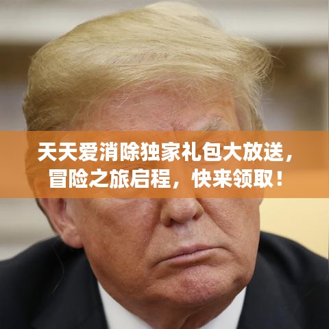 天天愛消除獨家禮包大放送，冒險之旅啟程，快來領取！