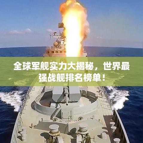 全球軍艦實(shí)力大揭秘，世界最強(qiáng)戰(zhàn)艦排名榜單！