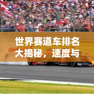 世界賽道車排名大揭秘，速度與激情的巔峰較量！