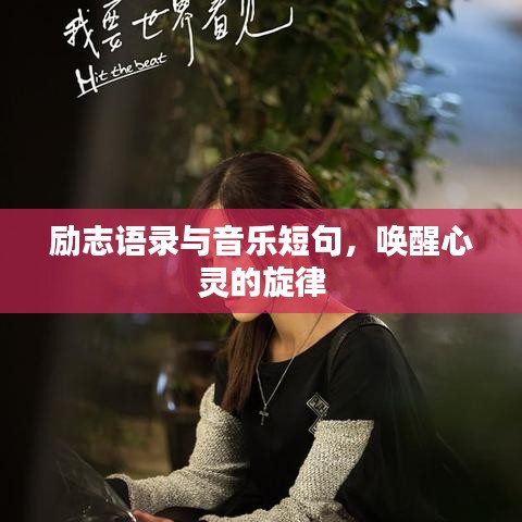 勵(lì)志語(yǔ)錄與音樂(lè)短句，喚醒心靈的旋律