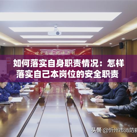 如何落實自身職責情況：怎樣落實自己本崗位的安全職責 
