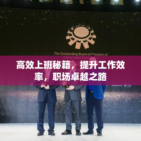 高效上班秘籍，提升工作效率，職場卓越之路