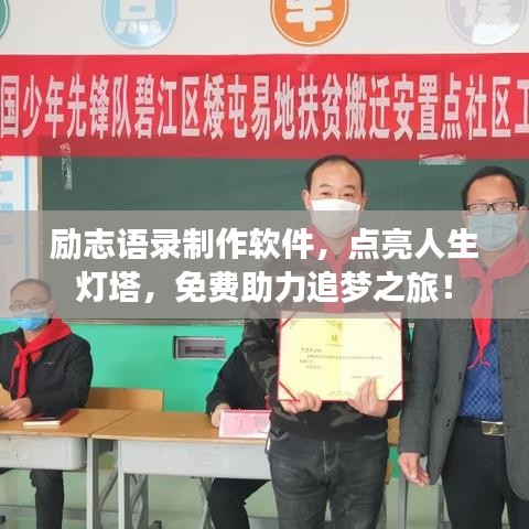 勵志語錄制作軟件，點亮人生燈塔，免費助力追夢之旅！