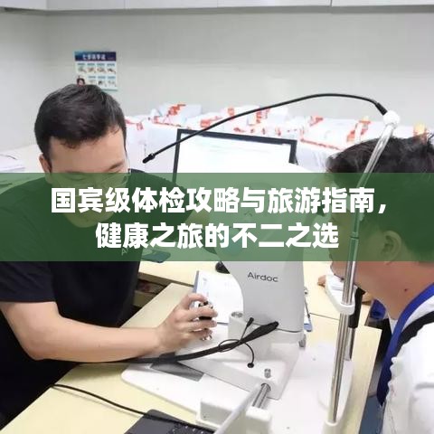 國賓級體檢攻略與旅游指南，健康之旅的不二之選