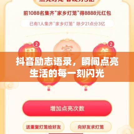 抖音勵(lì)志語(yǔ)錄，瞬間點(diǎn)亮生活的每一刻閃光