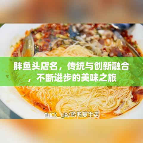 胖魚頭店名，傳統(tǒng)與創(chuàng)新融合，不斷進(jìn)步的美味之旅