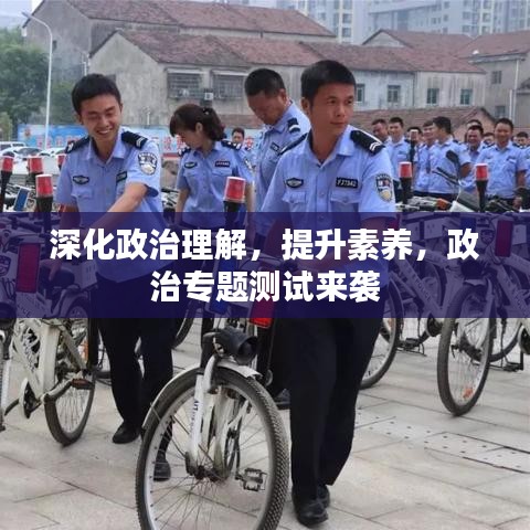 深化政治理解，提升素養(yǎng)，政治專題測試來襲