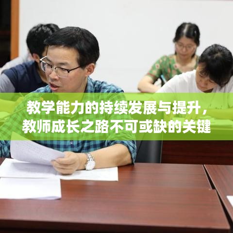 教學(xué)能力的持續(xù)發(fā)展與提升，教師成長(zhǎng)之路不可或缺的關(guān)鍵要素