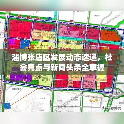 淄博張店區(qū)發(fā)展動(dòng)態(tài)速遞，社會(huì)亮點(diǎn)與新聞?lì)^條全掌握
