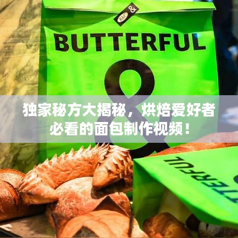獨家秘方大揭秘，烘焙愛好者必看的面包制作視頻！