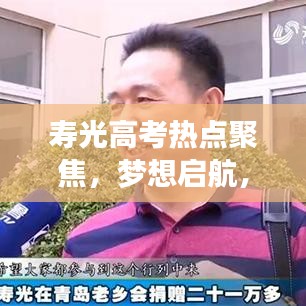 壽光高考熱點聚焦，夢想啟航，新聞頭條速遞