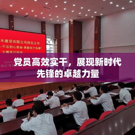 黨員高效實(shí)干，展現(xiàn)新時(shí)代先鋒的卓越力量